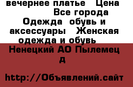 вечернее платье › Цена ­ 25 000 - Все города Одежда, обувь и аксессуары » Женская одежда и обувь   . Ненецкий АО,Пылемец д.